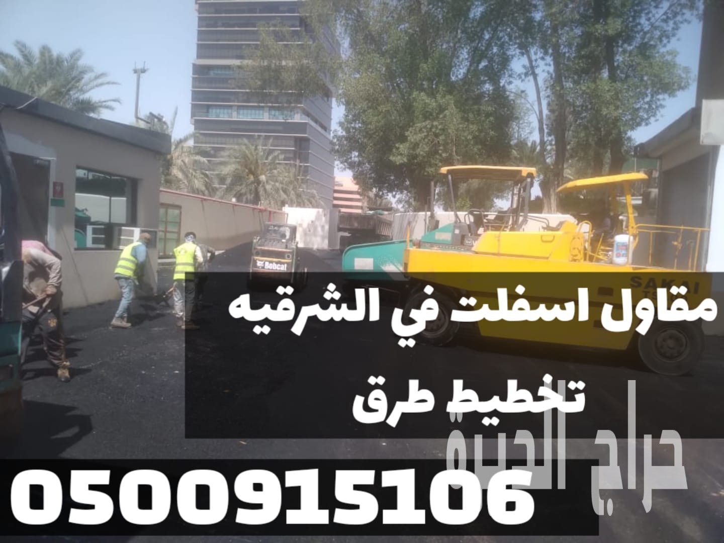 أفضل مقاول سفلتة في الدمام | أعمال أسفلت